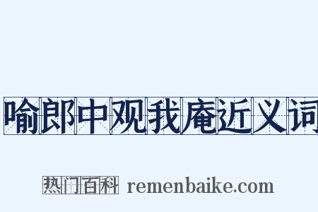 喻郎中观我庵近义词是什么意思的图片
